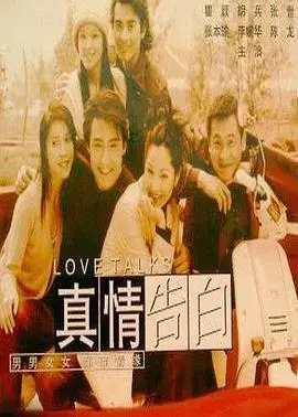真情流露，动人爱情：《真情告白》催泪剧情解析