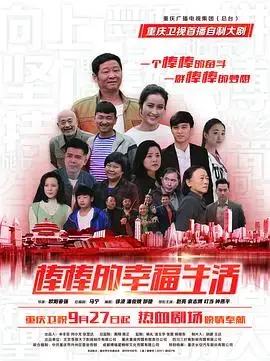 《棒棒的幸福生活》：平凡人的奋斗，谱写不凡人生