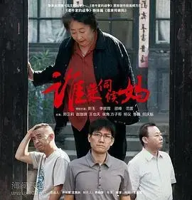 《谁来伺候妈》：笑泪交织，探讨养老困境与亲情羁绊