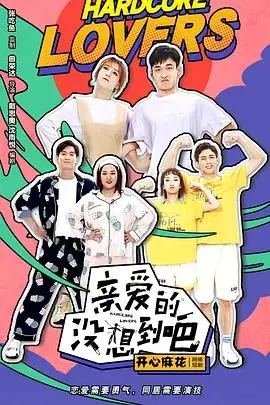 亲爱的没想到吧 海报