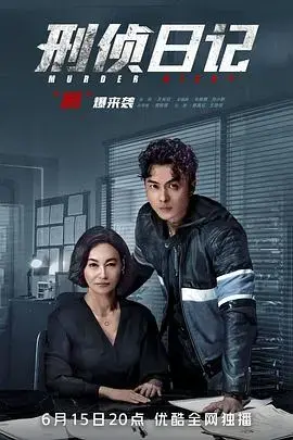 《刑侦日记粤语》：精神世界探秘，悬疑与情感交织的烧脑之作