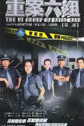 《重案六组第二部》：正义之师再出击，铁血刑警捍卫城市和平