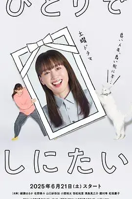 想一个人死去 海报