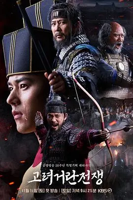高丽契丹战争 海报