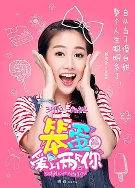 《笨蛋爱上两个你》：甜蜜三角恋，谁是真命天子？