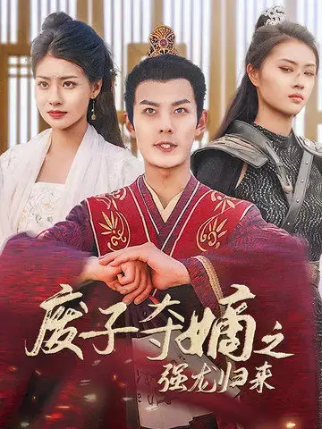《废子夺嫡之强龙归来》：逆袭之路，谁主沉浮？