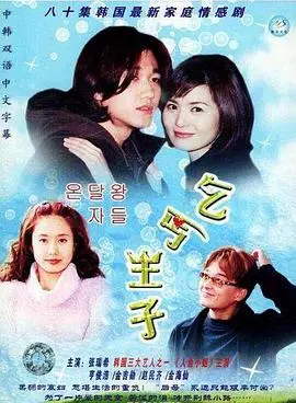 乞丐王子 海报