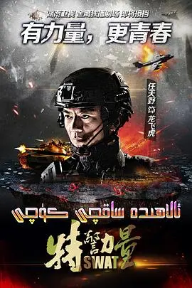 《特警力量》：热血铸就的钢铁防线，硬核特警燃爆银幕！