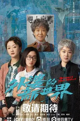 《外婆的新世界》：一场意想不到的旅程，笑中带泪的温情