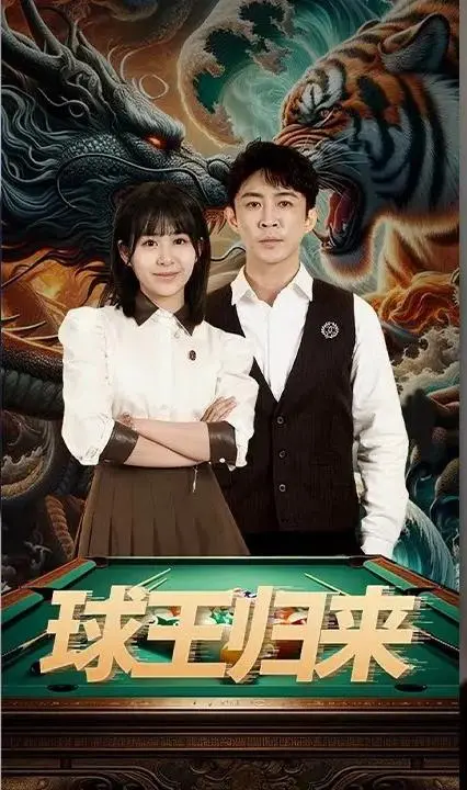 《球王归来》：传奇足球运动员的荣耀回归与救赎之路