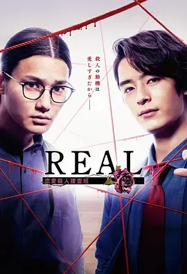 REAL 恋爱杀人搜查班：悬疑爱情与真相追寻的烧脑之旅