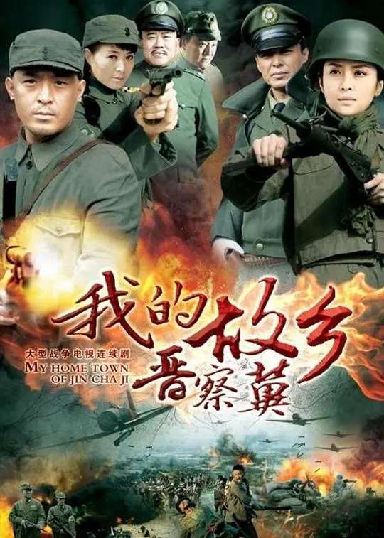 我的故乡晋察冀 海报