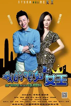 《我的媳妇是女王》：家庭喜剧中的权力和爱情较量