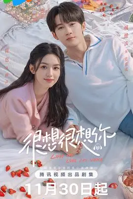《很想很想你》：声控爱情与浪漫心动的极致演绎
