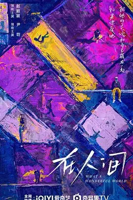 《在人间》：真实与残酷交织的命运长歌，触动灵魂深处