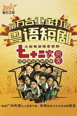 《七十二家房客第十部》：经典重现，笑料升级，街坊情更浓！