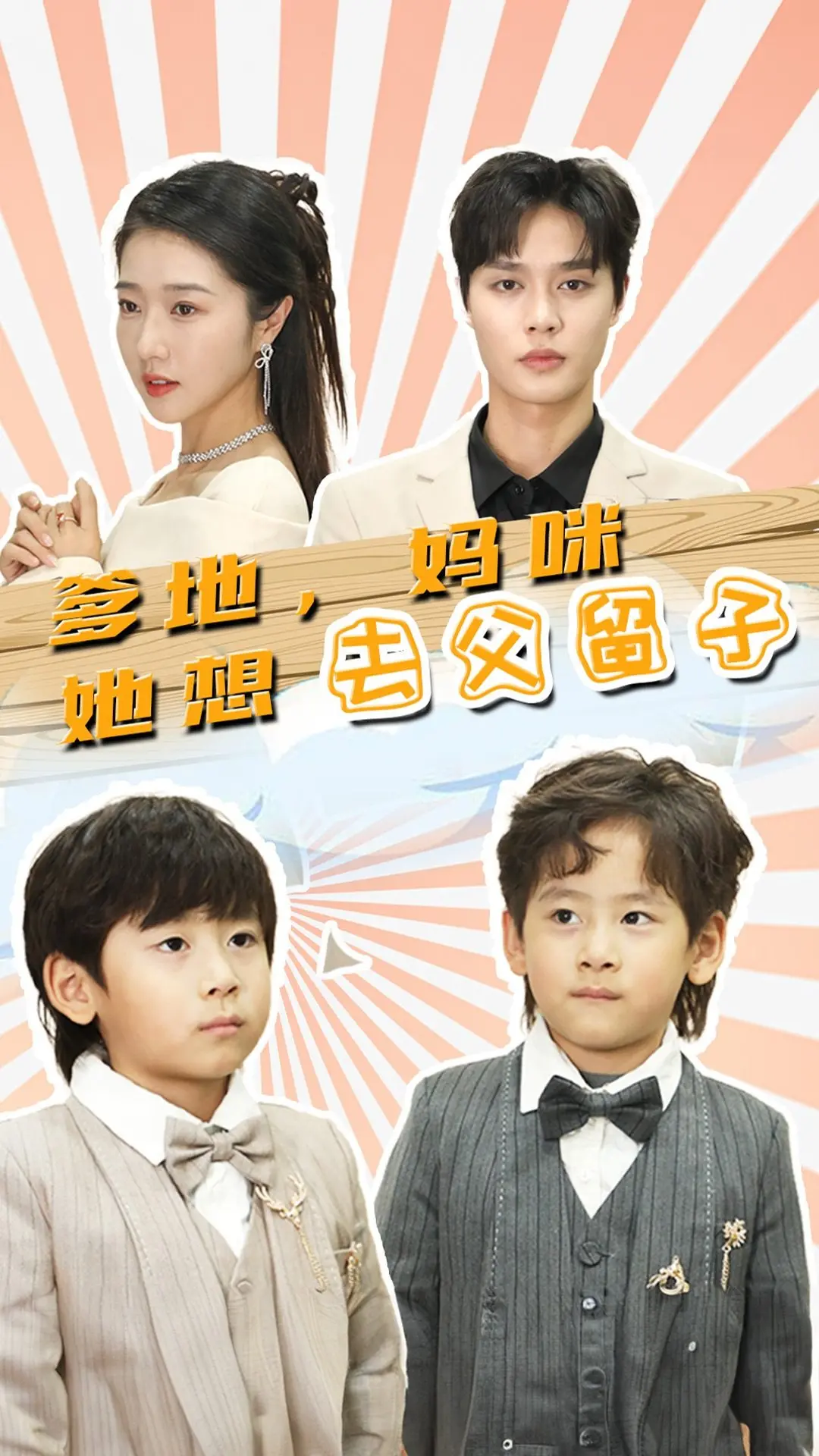 《爹地，妈咪她想去父留子》：一场勇敢的单亲选择与成长