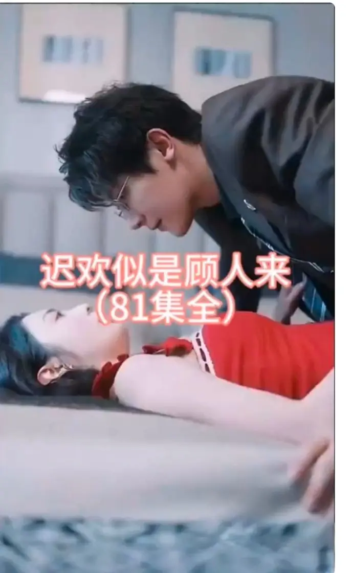 《迟欢似是顾人来》：一场跨越时空的爱情与救赎