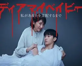 《我亲爱的宝贝～直到我支配你～》：病态禁恋下的情感挣扎