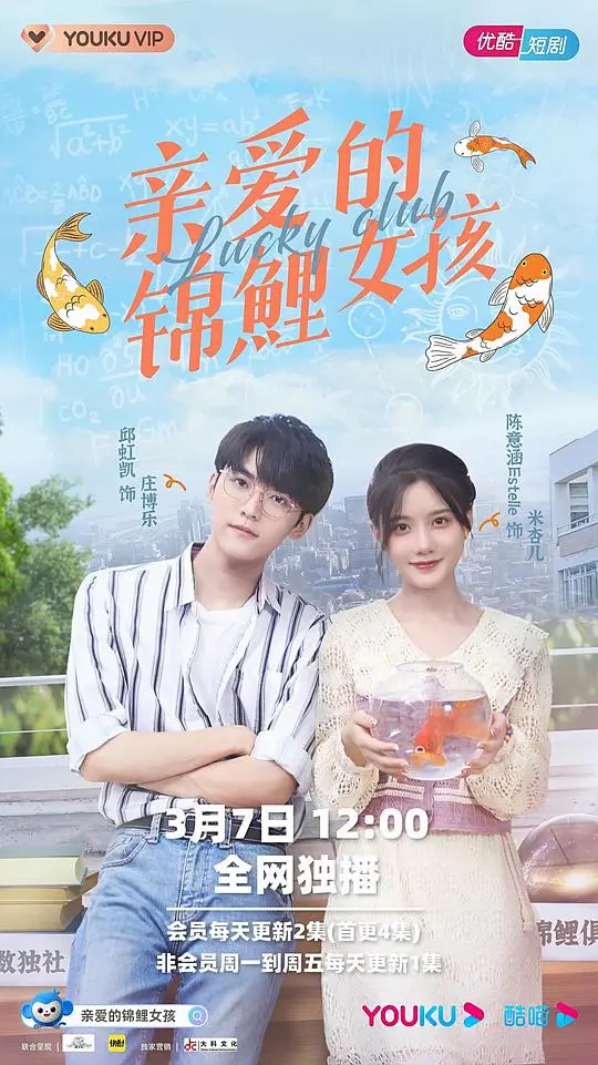 幸运与成长的温暖故事：亲爱的锦鲤女孩解析