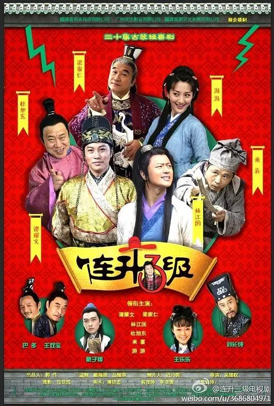 《连升三级》：喜剧与官场斗智的完美融合，爆笑升级！