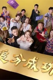 《追分成功》：职场菜鸟的进击之路，爆笑追梦人生