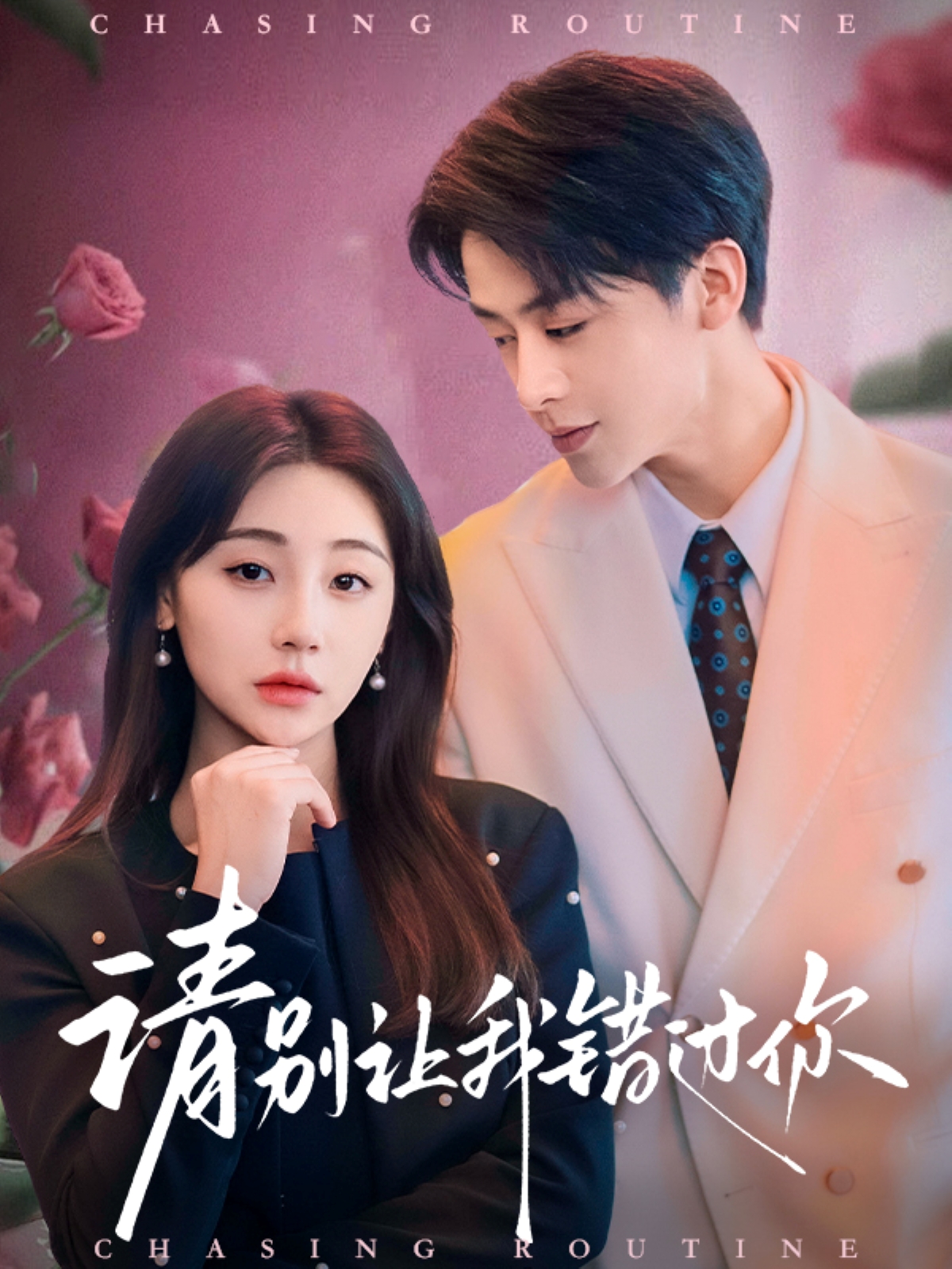 《请别让我错过你》：一场<a href='/section/3/show/118.html' target='_blank'>山川和海洋</a>般的浪漫爱情之旅