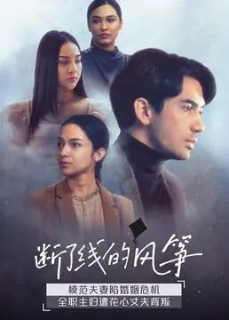 《断了线的风筝》影评：命运的丝线，人性的挣扎