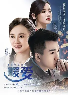 《暖爱》影评：寒冬中的一抹温情，触动心灵的爱情故事