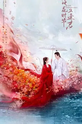 《落花时节又逢君2025》：宿命轮回，千年之恋能否打破命运？