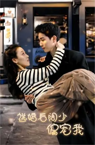 先婚后爱！《逃婚后阔少偏宠我》：霸总追妻甜蜜升级