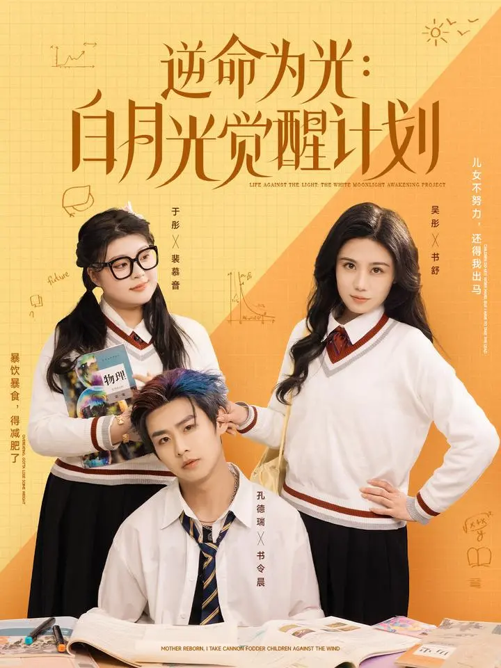 《逆命为光》：白月光觉醒，打破命运枷锁，燃爆少女心！