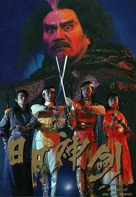 《日月神剑》：武侠传奇中的英雄崛起与正邪较量