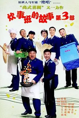 笑声不断！《炊事班的故事3》爆笑回归，回忆满满！