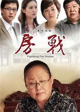 《房战》：当亲情遭遇金钱，一场关于归属与人性的残酷拷问