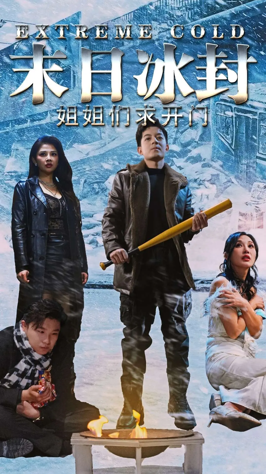 《末日冰封姐姐们求开门》：绝境求生，冰雪末日下的姐妹情深