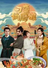 《刁蛮俏厨娘》：美食与爱情的奇妙碰撞，爆笑来袭！