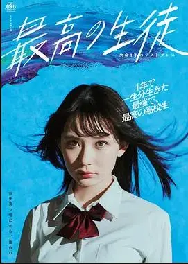 生命倒计时，舞动青春：《最棒的学生》的璀璨绝唱