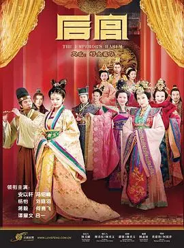 权谋深宫：安以轩版《后宫》爱恨交织，谁主沉浮？