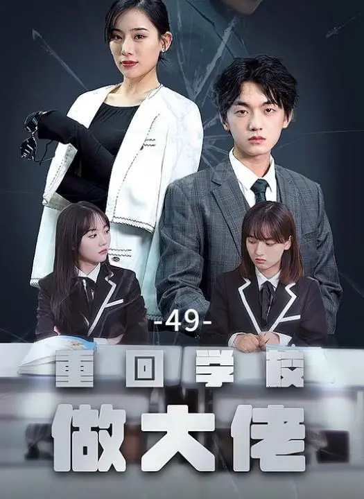 《重回学校做大佬》：爆笑逆袭！看落魄大佬如何制霸校园，重燃青春热血！