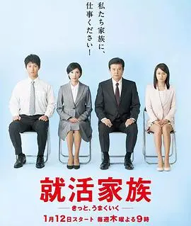 《求职家族》：当全家都面临失业危机，看他们如何爆笑突围，重拾生活希望！