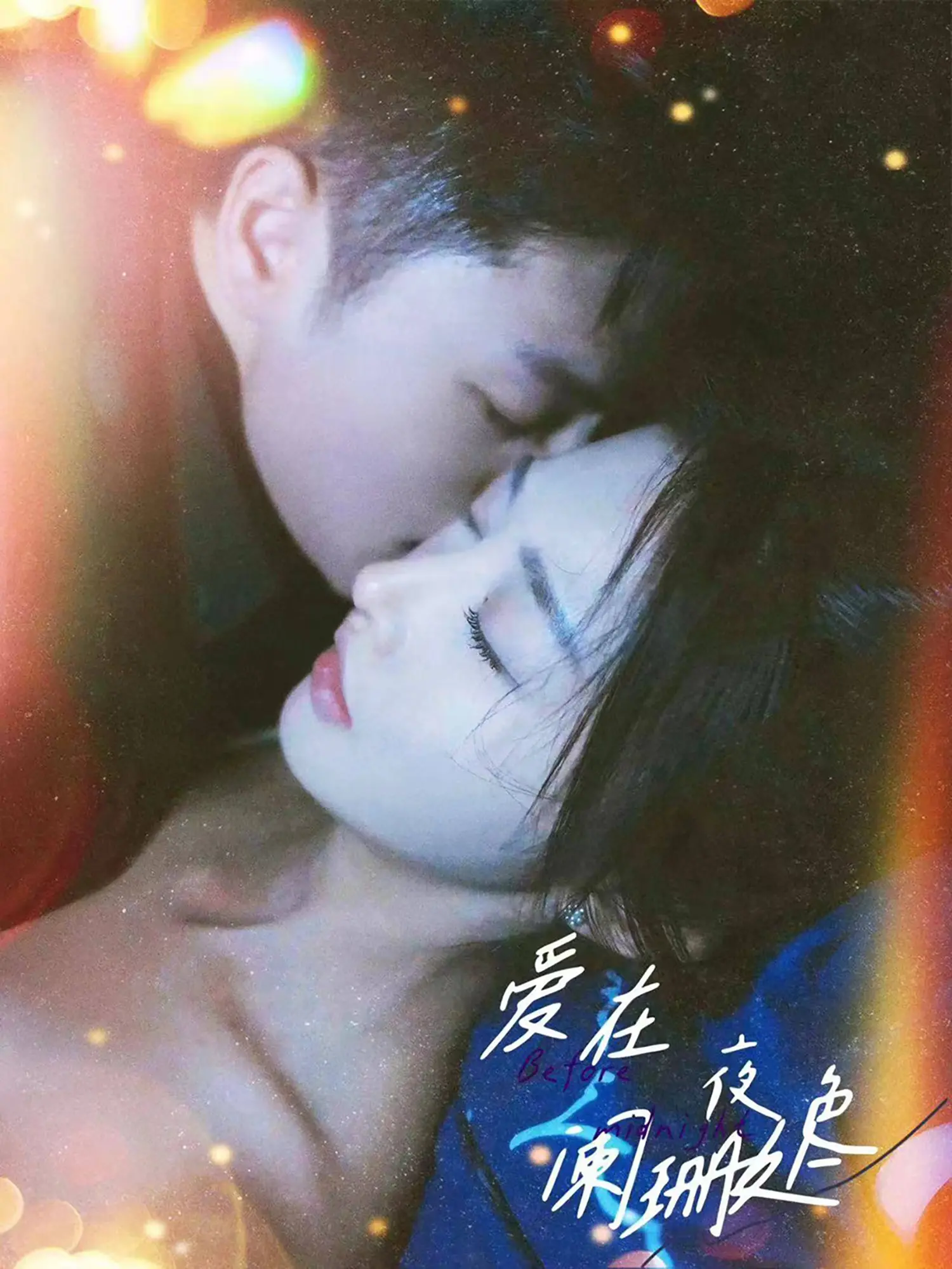 《爱在夜色阑珊处》：一场都市迷离的爱情救赎之旅