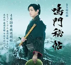 《鸣门秘帖》：剑戟时代的爱恨情仇，一场宿命般的复仇与救赎之旅