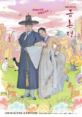 《禁婚令》：当国王爱上冒牌巫女，爆笑又心动的古装罗曼史