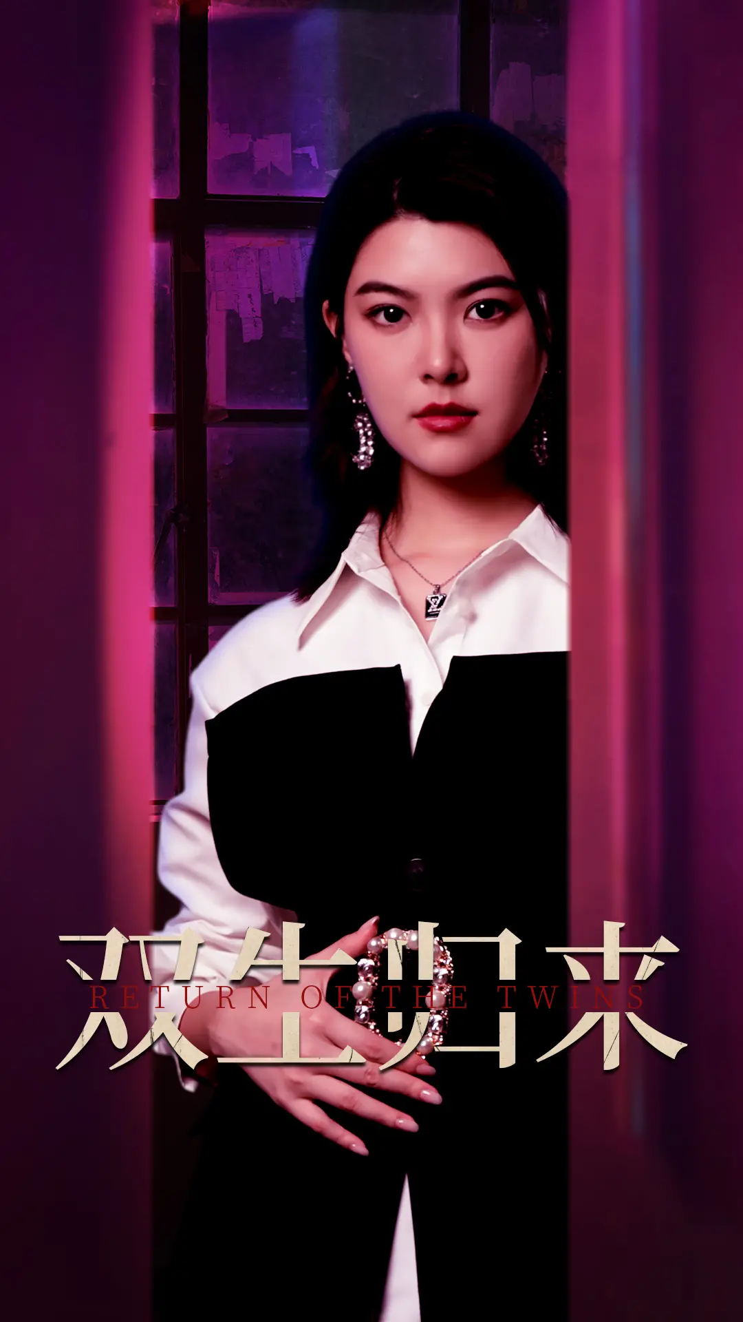 《双生归来》影评：救赎与挣扎，一场关于身份与记忆的迷雾追凶