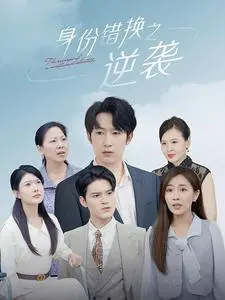 《身份错换之逆袭》：打破命运枷锁，看小人物如何逆风翻盘！