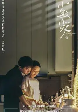 《小敏家》：中年人的爱情与家庭难题，看周迅如何演绎都市情感的酸甜苦辣？