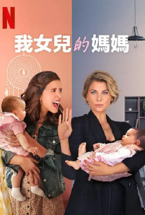 《我女儿的妈妈第一季》：当单亲爸爸遇上代理孕母，笑泪交织的家庭喜剧！