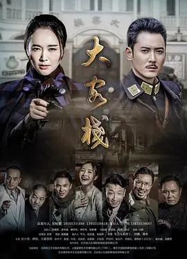 爆笑来袭！《大客栈》：民国版“人在囧途”？土匪、军阀与爱情的疯狂喜剧！