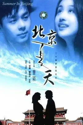 《北京夏天》：一场关于青春、梦想与成长的热烈诗篇